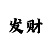 推荐快3精准计划导师QQ